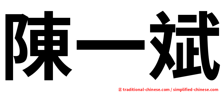 陳一斌