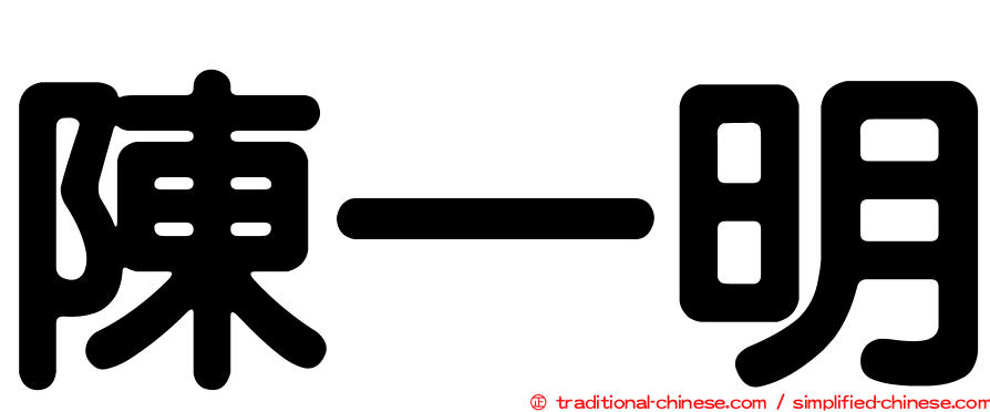 陳一明
