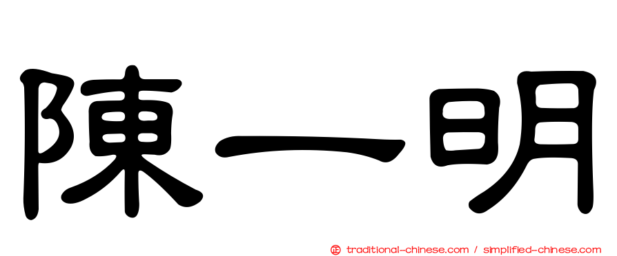陳一明