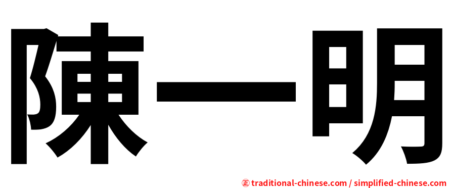 陳一明
