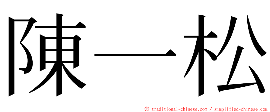 陳一松 ming font