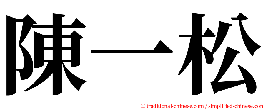 陳一松 serif font