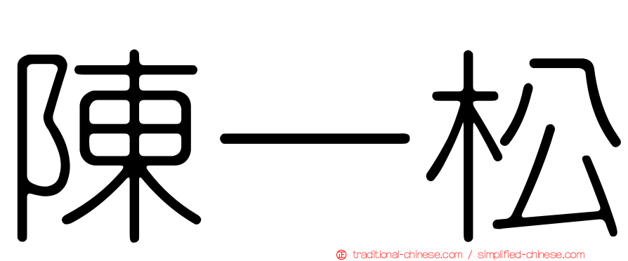 陳一松