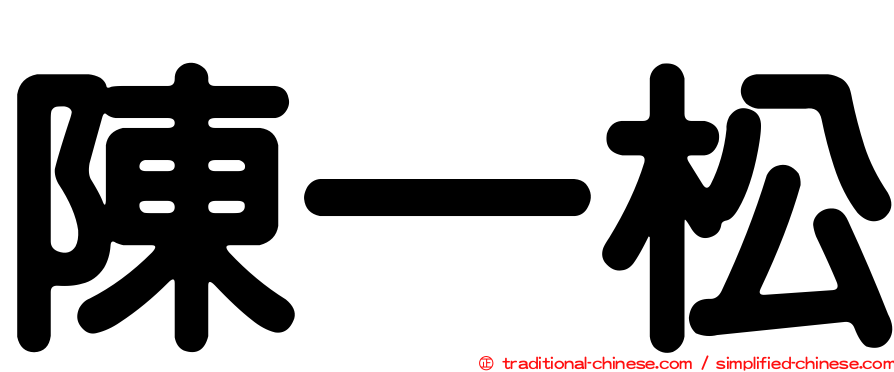 陳一松
