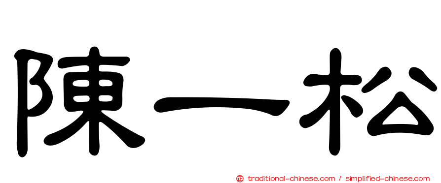 陳一松