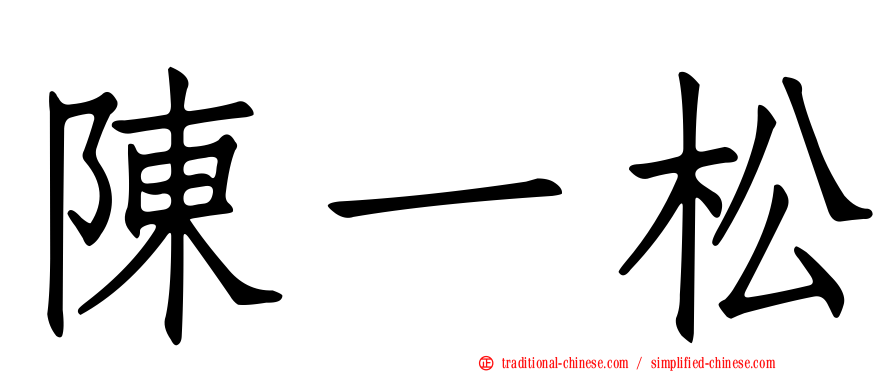 陳一松