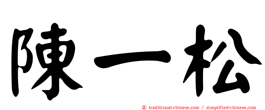 陳一松