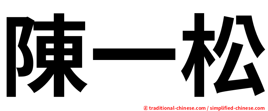 陳一松