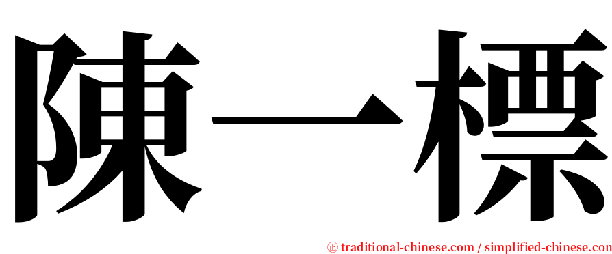 陳一標 serif font