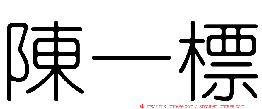 陳一標