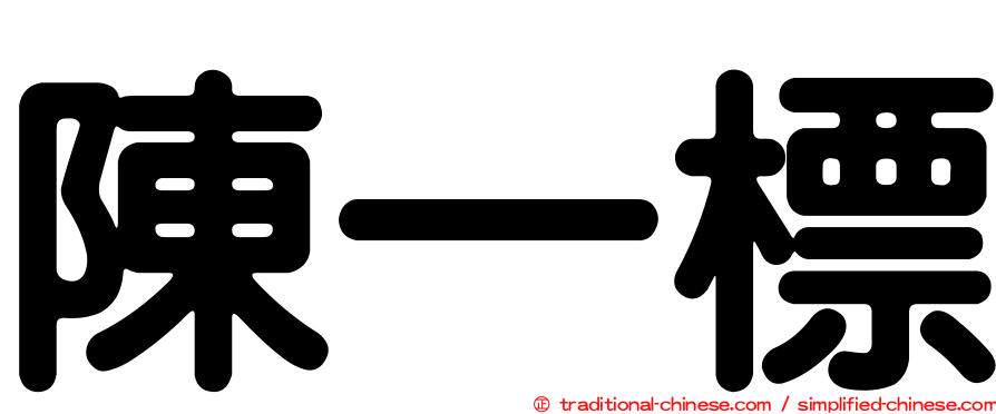 陳一標