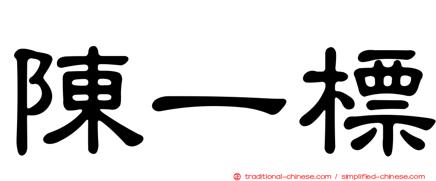 陳一標