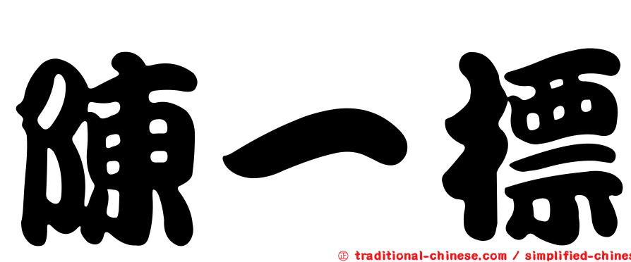 陳一標