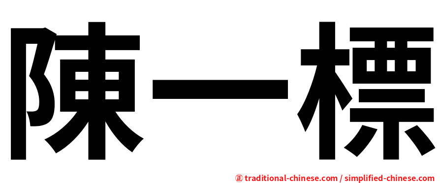 陳一標