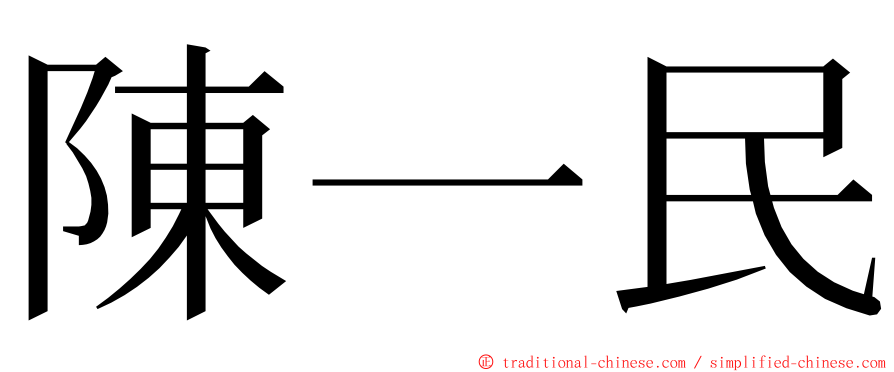 陳一民 ming font