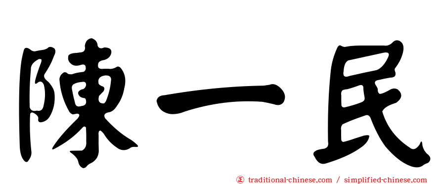 陳一民