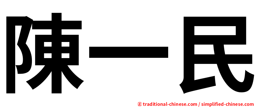 陳一民