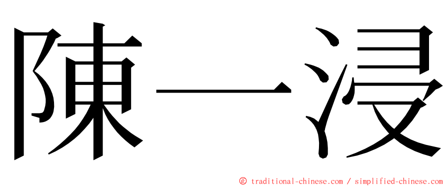 陳一浸 ming font