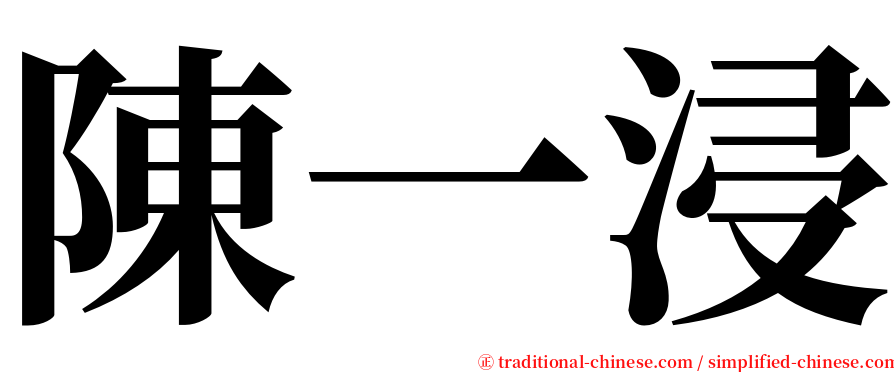 陳一浸 serif font