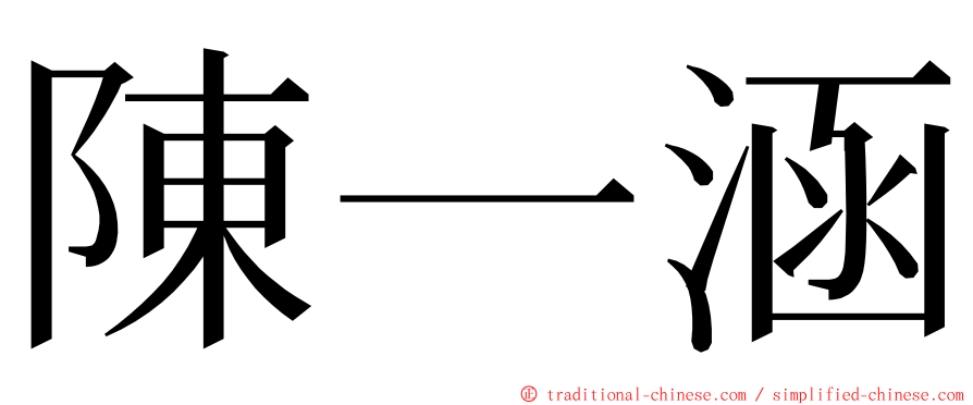 陳一涵 ming font