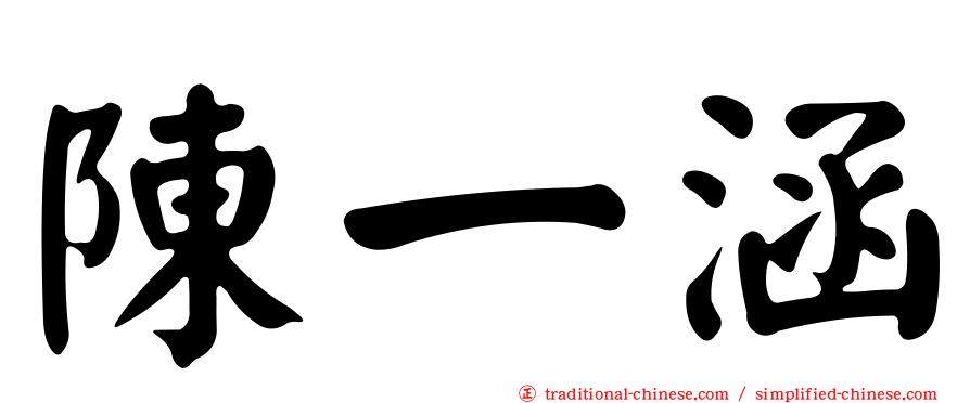 陳一涵