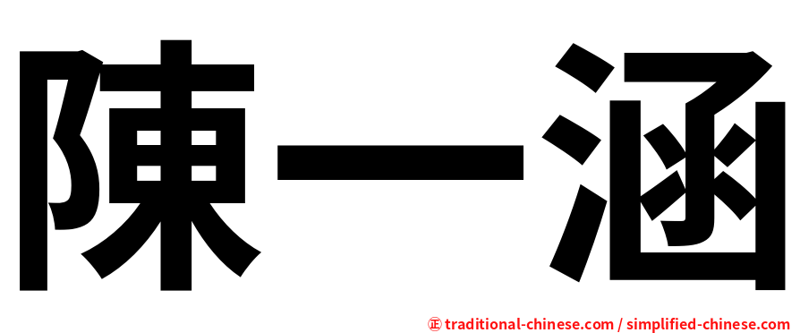 陳一涵
