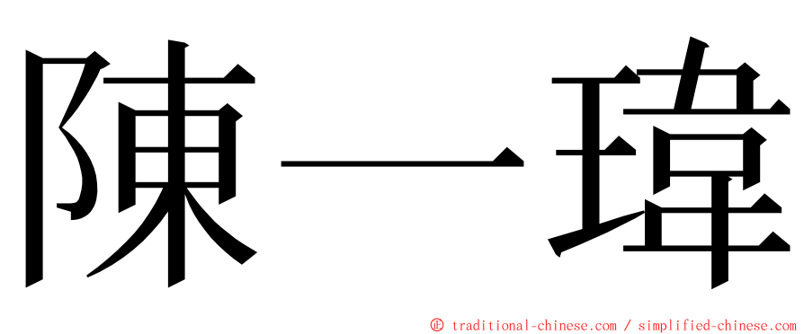 陳一瑋 ming font