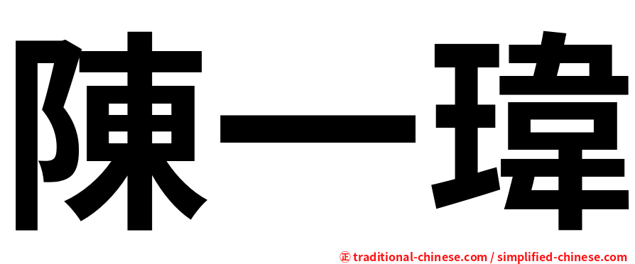 陳一瑋
