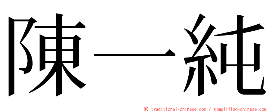 陳一純 ming font