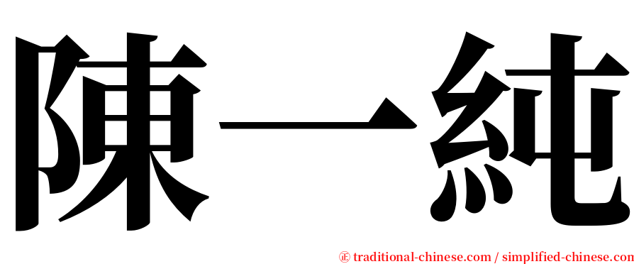 陳一純 serif font