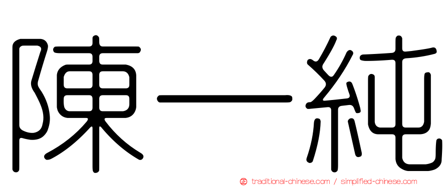 陳一純