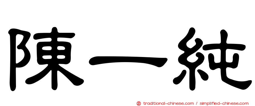陳一純