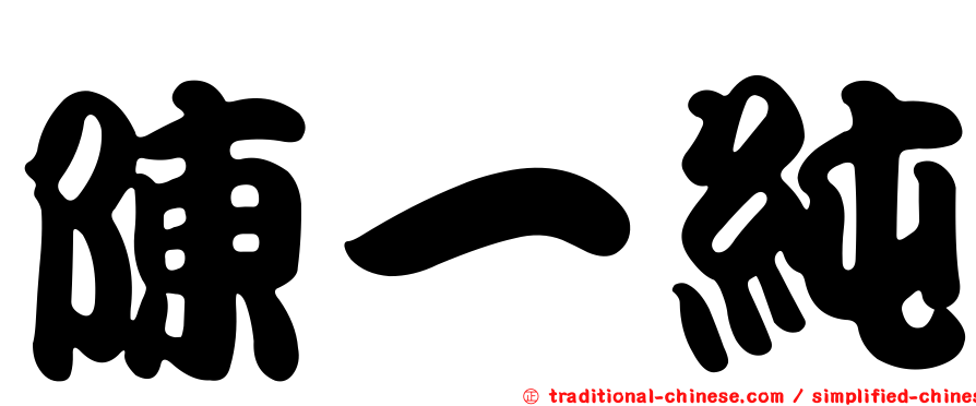 陳一純