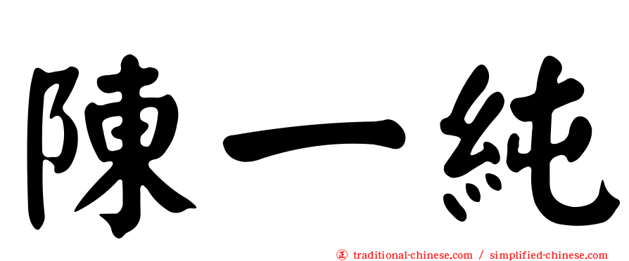 陳一純
