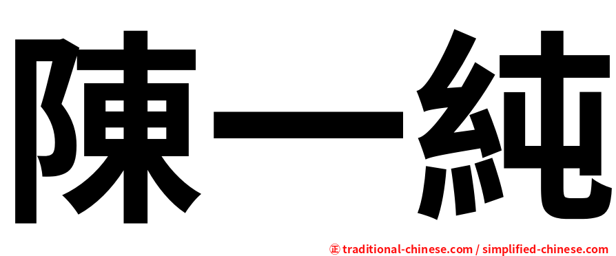 陳一純