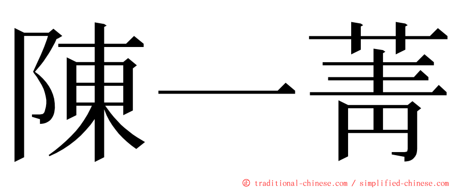 陳一菁 ming font