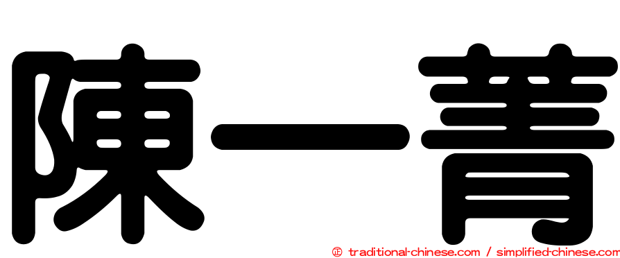 陳一菁