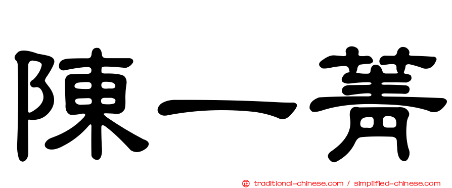 陳一菁