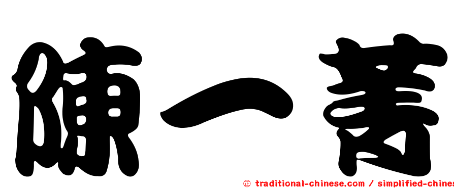陳一菁