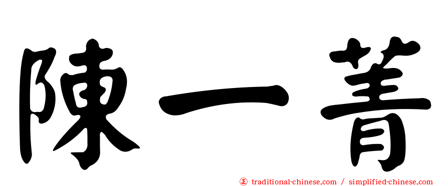 陳一菁