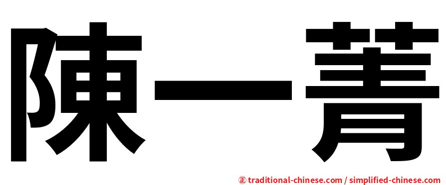 陳一菁