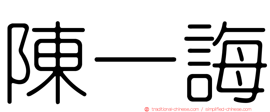 陳一誨
