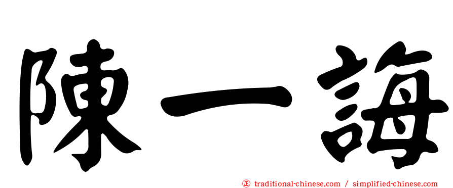 陳一誨