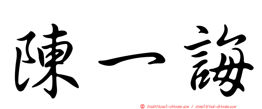 陳一誨