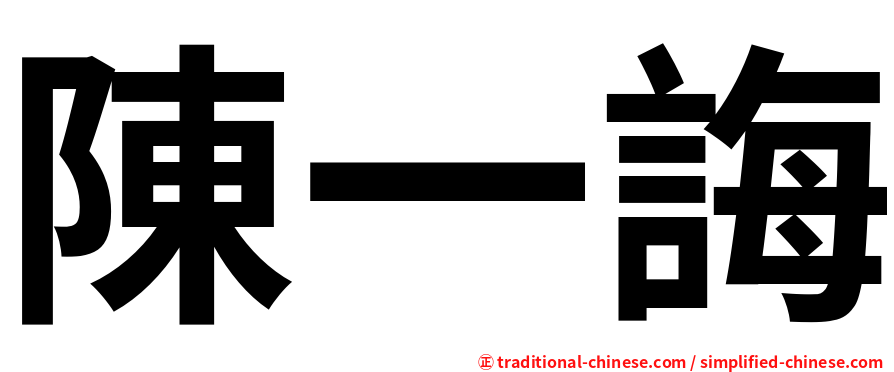 陳一誨
