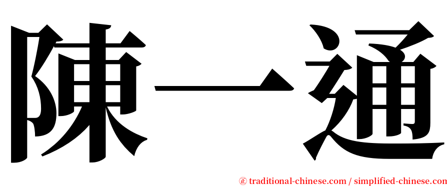 陳一通 serif font