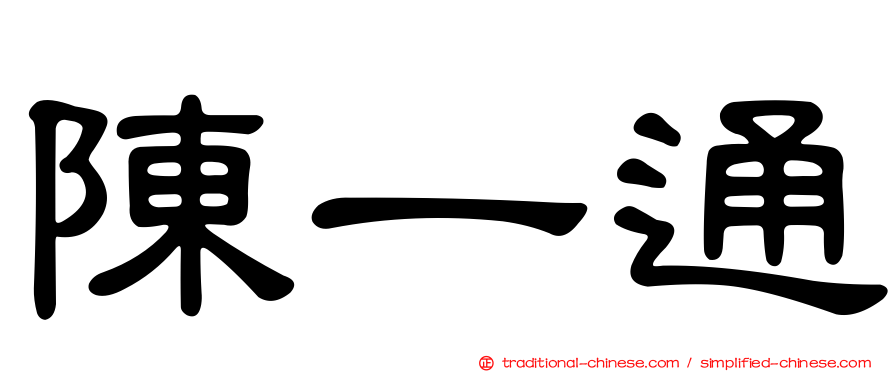 陳一通