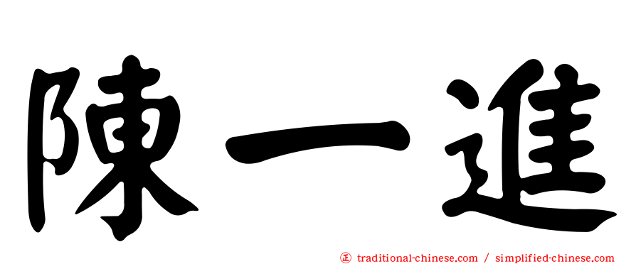 陳一進