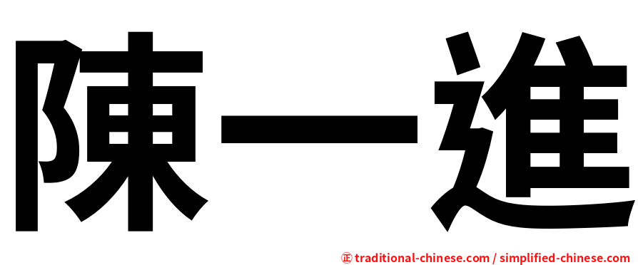 陳一進