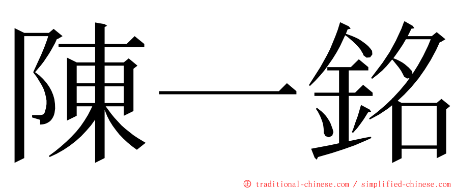 陳一銘 ming font